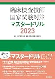 臨床検査技師国家試験対策マスタードリル2023