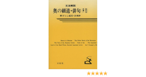 奥の細道 俳句 文法解説シリーズ 日栄社編集所 本 通販 Amazon