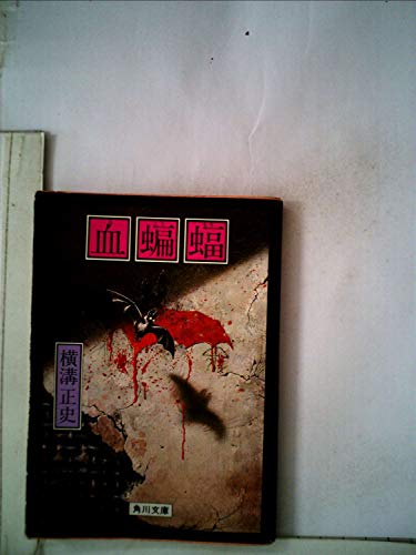 血蝙蝠 (1981年) (角川文庫)
