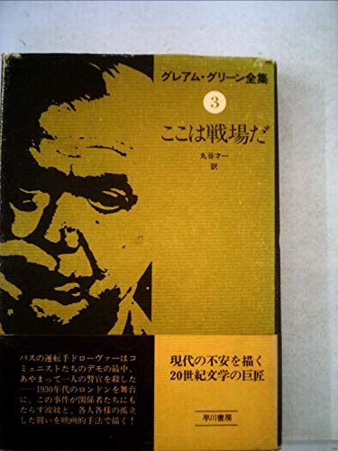 グレアム・グリーン全集〈3〉ここは戦場だ (1980年)
