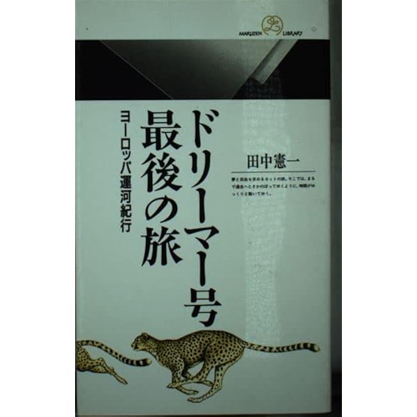 運河で旅するヨーロッパ | 田中 憲一 |本 | 通販 | Amazon