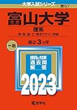富山大学（理系） (2023年版大学入試シリーズ)