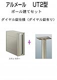 四国化成 郵便ポスト ポール建て 縦型 アルメール UT2型 ステンカラー 本体 ダイヤル錠有り