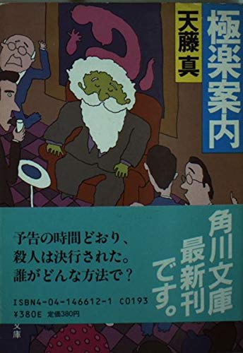 天藤真:極楽案内 (角川文庫 (5860))