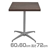 エイ・アイ・エス(AIS) カフェキッツ セット テーブル 60×60cm 正方形 高さ72cm CFK-600SQ-DBR (天板/64cm脚/プレート) ダークブラウン