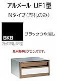 四国化成 郵便ポスト 埋込 アルメールUF1型Nタイプ ブラックつや消し 本体