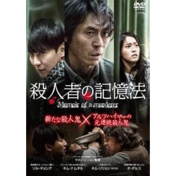 Amazon.co.jp: 殺人者の記憶法 [DVD] : ソル・ギョング, キム