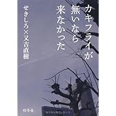 カキフライが無いなら来なかった