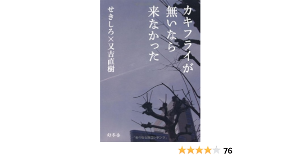 カキフライが無いなら来なかった せきしろ 又吉 直樹 本 通販 Amazon