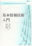 基本情報技術入門