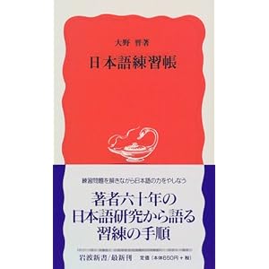 日本語練習帳 (岩波新書)