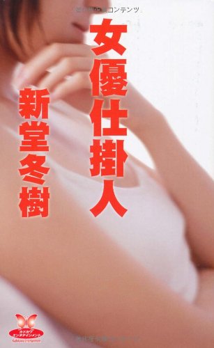 新堂冬樹:女優仕掛人 (カドカワ・エンタテインメント)