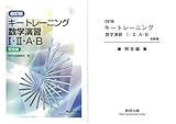 改訂版 キートレーニング数学演習1・2・A・B 受験編