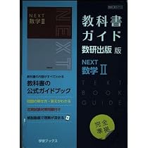 Amazon.co.jp: 教科書ガイド数研出版版 NEXT数学II: 数研 数II713 : 本