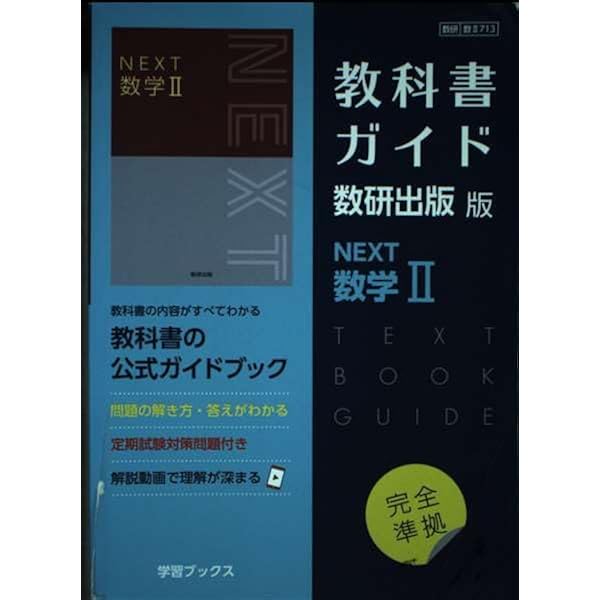 教科書ガイド数研出版版 NEXT数学B: 数研 数B715 : 本