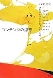 コンテンツの思想―マンガ・アニメ・ライトノベル by 有沢翔治