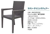 ラタン・ダイニングチェアー