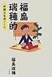 福島瑞穂的弁護士生活ノート