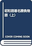 昭和囲碁名勝負物語 上