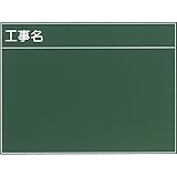 耐水工事用黒板（付属品：耐水マーカー白・赤・黄各1） 8型 450×600mm T-8 大平産業