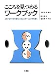 こころを見つめるワークブック―カウンセリングを知り、コミュニケーション力を磨く