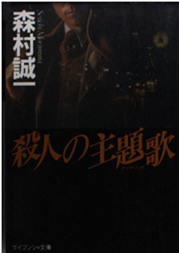 殺人の主題歌(テーマ・ソング) (ケイブンシャ文庫)