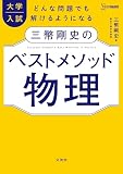 大学入試 三幣剛史のベストメソッド物理 (シグマベスト)