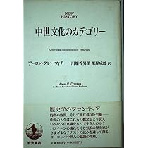 中世文化のカテゴリー (NEW HISTORY) | アーロン グレーヴィチ