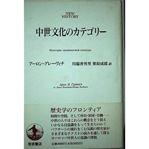 同時代人の見た中世ヨーロッパ: 十三世紀の例話 | アーロン Ya.グレー