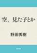 空、見た子とか (角川文庫)