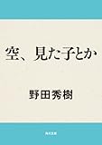 空、見た子とか (角川文庫)