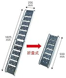 0301 折畳式アルミスロープ・ラダーレール・アルミブリッジ