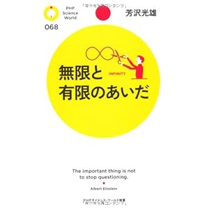 無限と有限のあいだ (PHPサイエンス・ワールド新書)