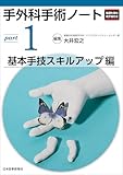 手外科手術ノート　part1：基本手技スキルアップ編