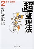 「超」整理法〈2〉捨てる技術