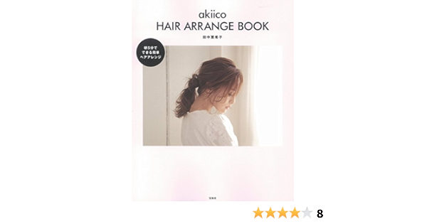 Akiico Hair Arrange Book 田中 亜希子 本 通販 Amazon