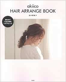 Akiico Hair Arrange Book 田中 亜希子 本 通販 Amazon