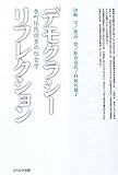 デモクラシー・リフレクション―巻町住民投票の社会学