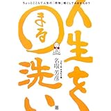 人生を〇洗い: 読めば心が軽くなる日本一やさしい般若心経