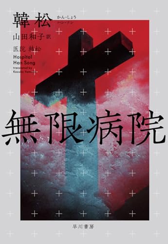 韓松:無限病院