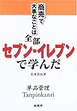 商売で大事なことは全部セブン‐イレブンで学んだ