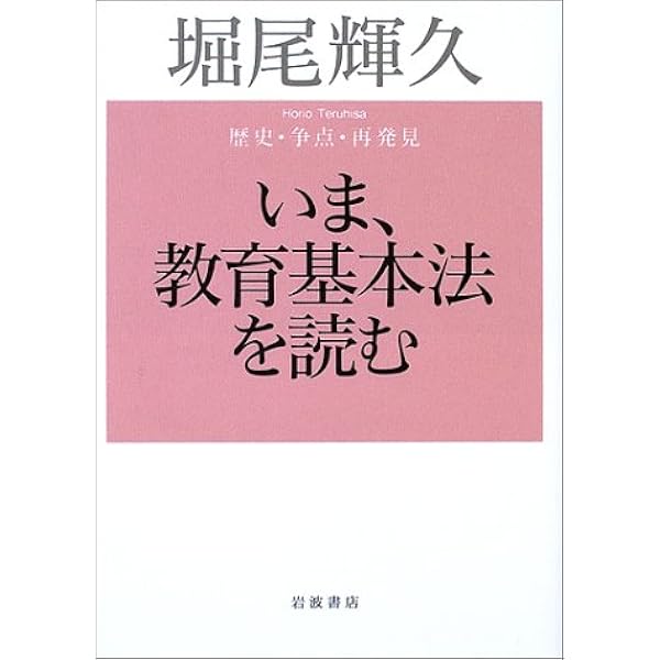 改正」教育基本法を考える 改訂版: 逐条解説 | 浪本 勝年, 三上