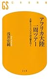 アフリカ大陸一周ツアー―大型トラックバスで26カ国を行く (幻冬舎新書)