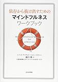 依存から抜け出すためのマインドフルネスワークブック