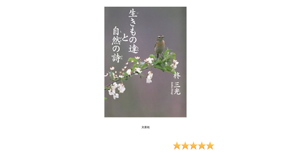 生きもの達と自然の詩 柊三光 本 通販 Amazon
