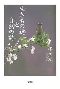 生きもの達と自然の詩 柊三光 本 通販 Amazon
