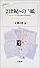 21世紀への手紙―ポストカプセル328万通のはるかな旅 21世紀への手紙―ポストカプセル328万通のはるかな旅