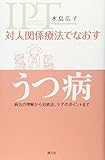 対人関係療法でなおす うつ病:病気の理解から対処法、ケアのポイントまで