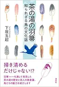 茶の湯の羽箒 知られざる鳥の文化誌 玉起 下坂 本 通販 Amazon