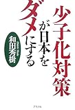 少子化対策が日本をダメにする